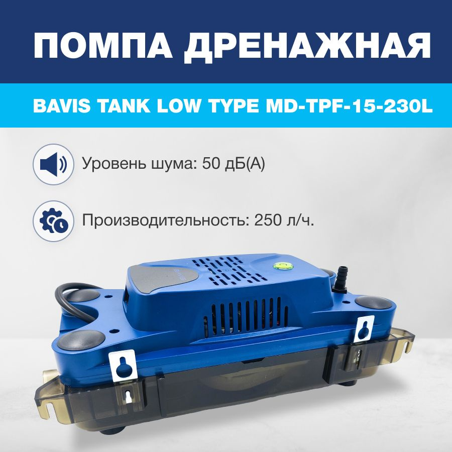 Помпа дренажная BAVIS Low Tank TPF-15-230L накопительная 1.2л, 260 л/ч #1