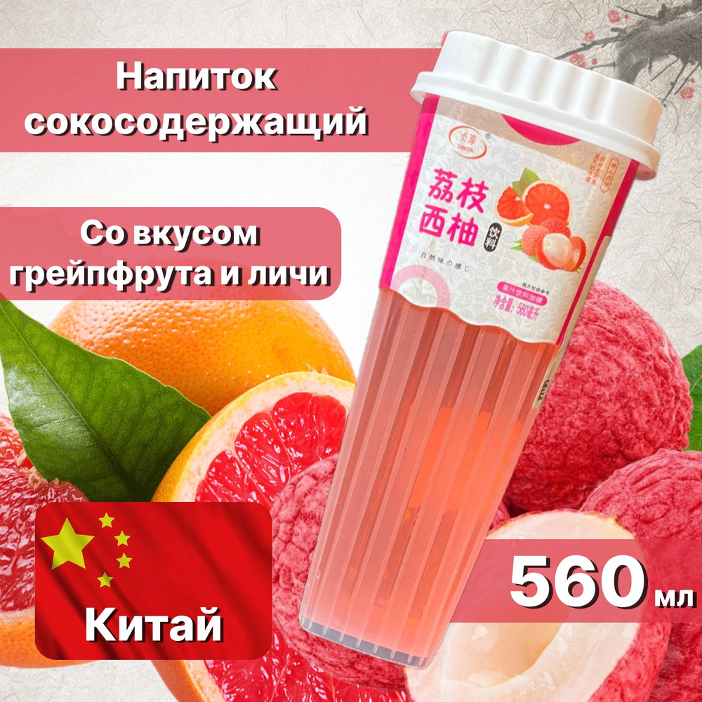 Напиток сокосодержащий со вкусом грейпфрута и личи, 560 мл, Китай  #1