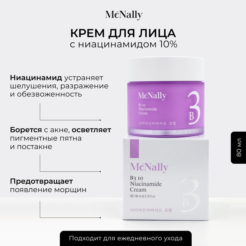 McNally крем для лица с ниацинамидом B3 10 NIACINAMIDE CREAM, 80 МЛ #1