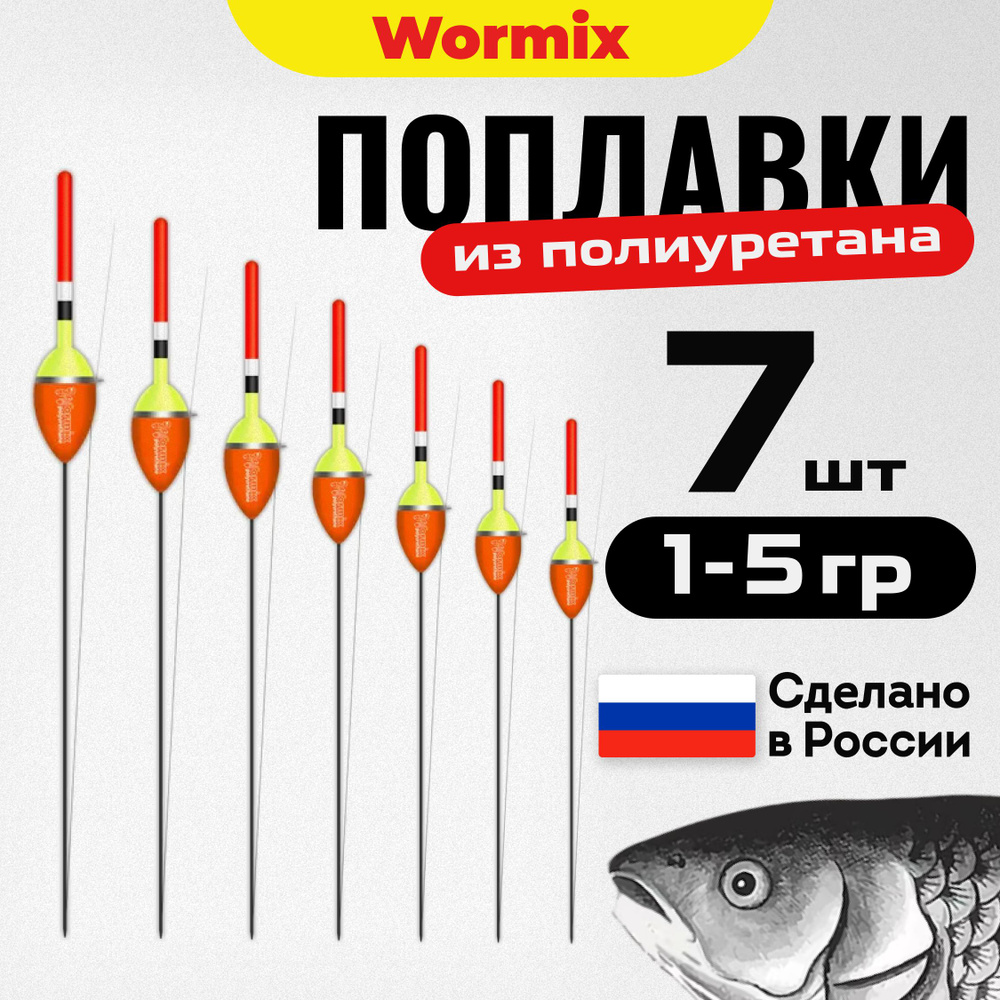 Поплавок для летней рыбалки набор из полиуретана Wormix 7 шт., 1 1.5 2 2.5 3 4 5 гр.  #1