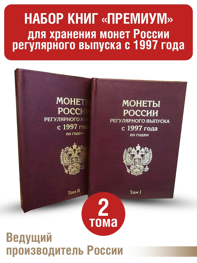 Альбом "ПРЕМИУМ" в двух томах для хранения монет России регулярного выпуска с 1997 года по годам  #1