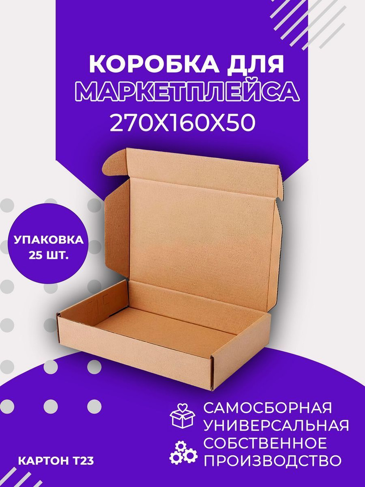 Самосборная картонная коробка 270х160х50 Т23 уп. 25 шт. #1