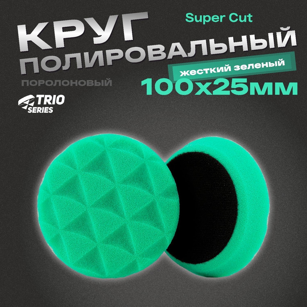 Круг полировальный поролоновый 100x25мм Trio Super Cut жесткий зеленый H7  #1