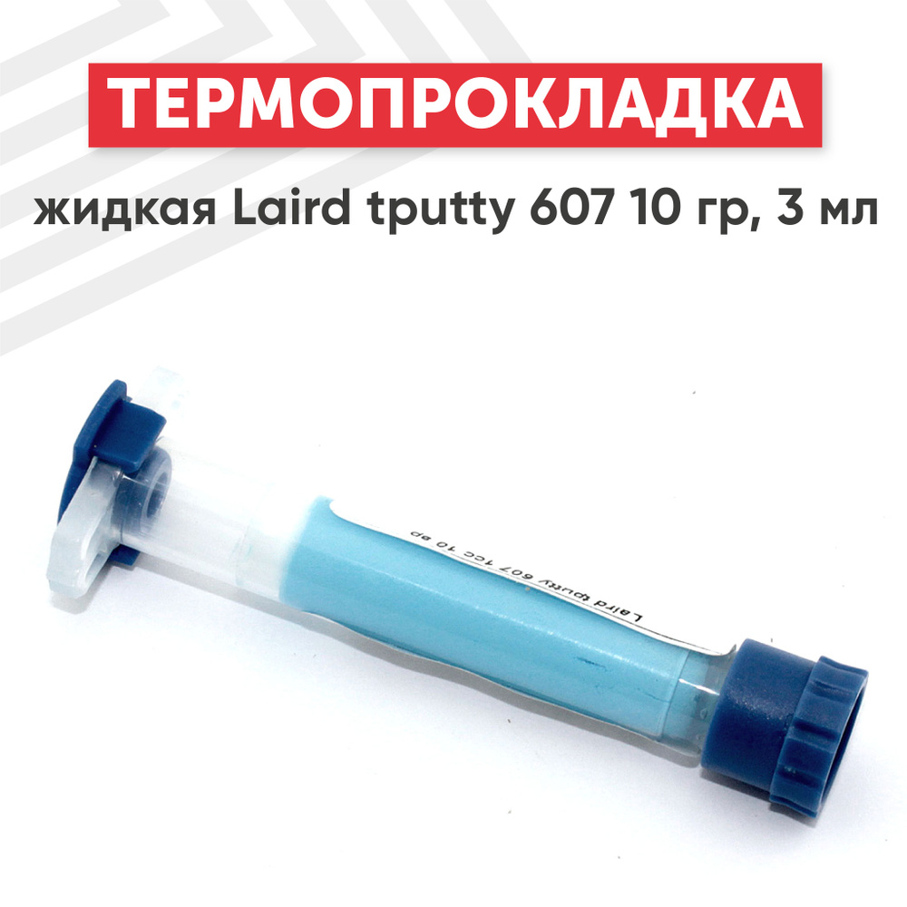 Жидкая термопрокладка Laird tputty 607 10 гр. 3 мл #1