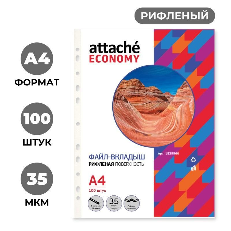 Файл-вкладыш 35мкм А4 рифленые Attache Economy 100шт/уп #1