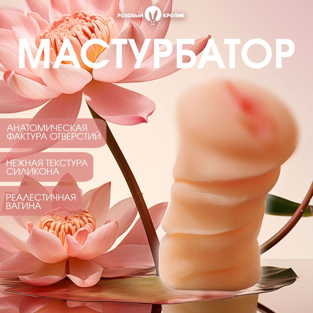 Мужской мастурбатор вагина #1