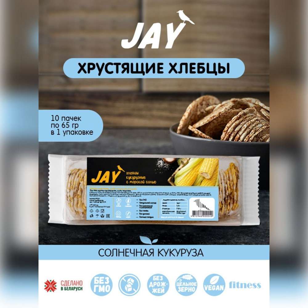 Хлебцы JAY "Солнечная кукуруза" цельнозерновые, без глютена, без сахара, 10 упаковок по 65 гр.  #1