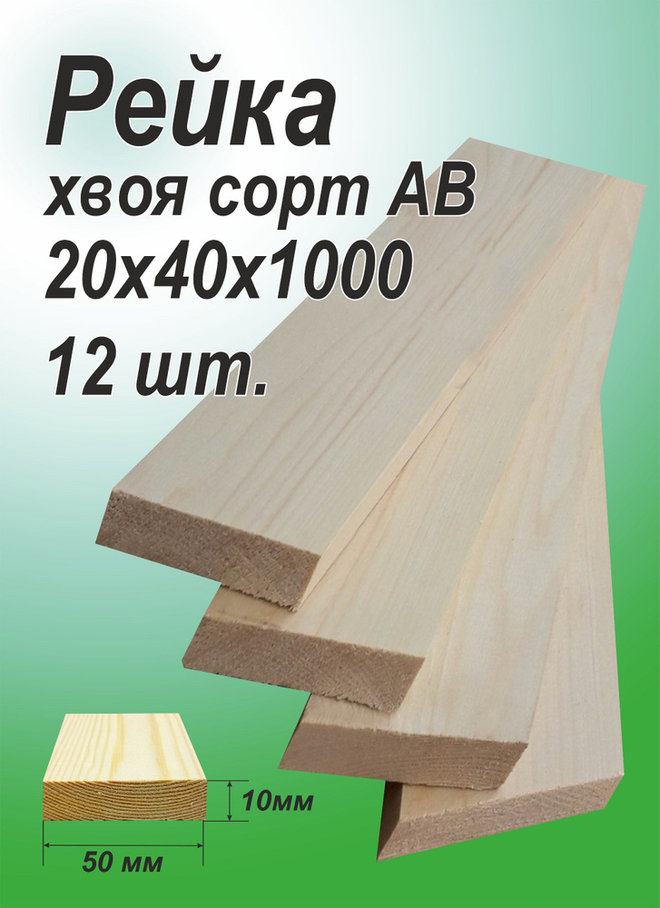 Рейка деревянная 20х40х1000 мм, хвоя, 12 шт. #1