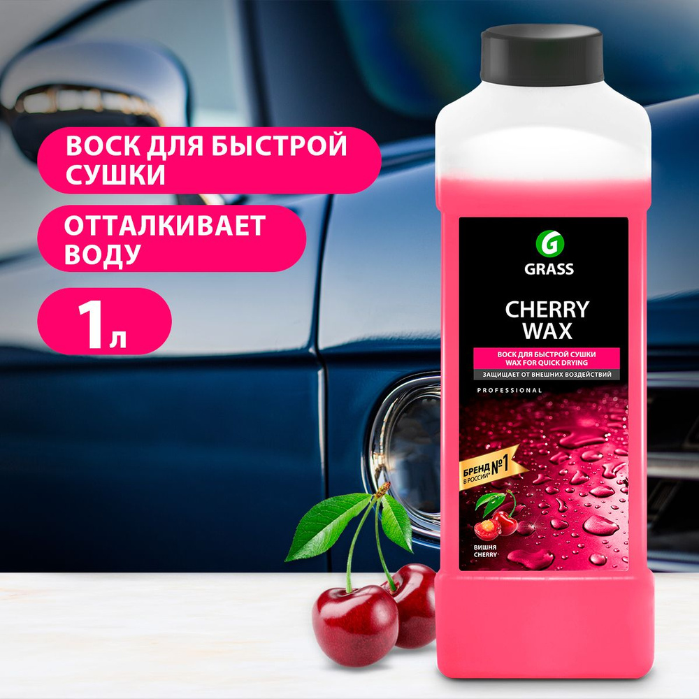 GRASS/ Холодный воск для автомобиля Grass "Cherry Wax", жидкий воск для быстрой сушки кузова, 1000 мл. #1