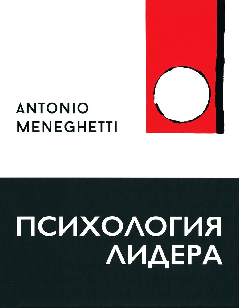 Психология лидера | Менегетти Антонио #1