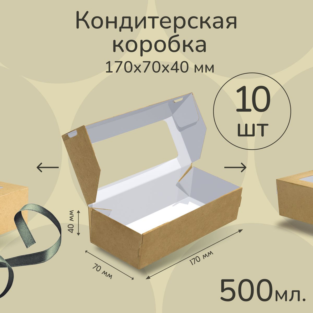 Коробка картонная подарочная крафтовая с прозрачным окошком 17х7х4 см 500 мл 10 шт. Коричневый упаковочный #1
