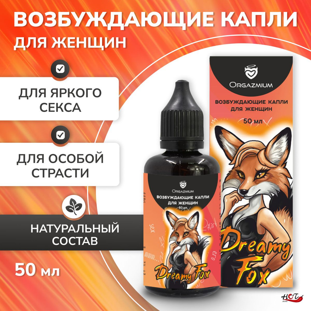 Возбуждающие капли для женщин Orgazmium Dreamy Fox, для секса, афродизиак, 50 мл  #1