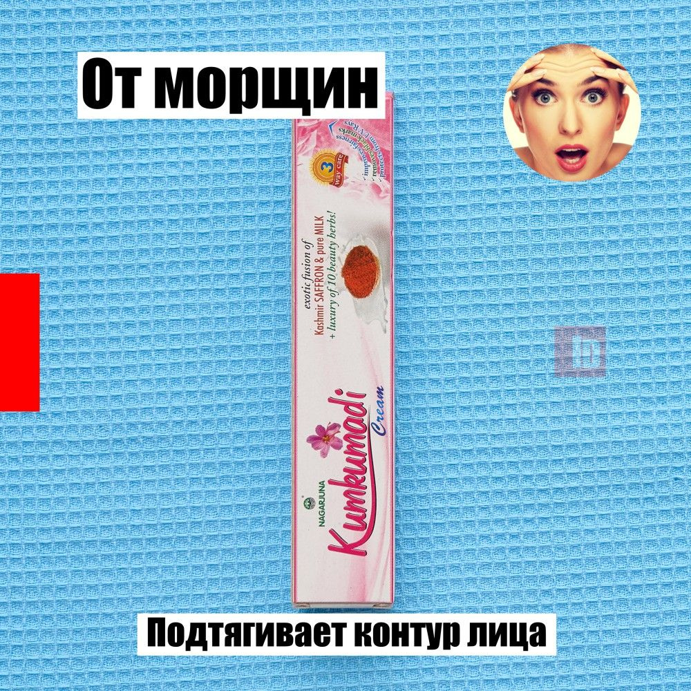 Крем для лица омолаживающий, антивозрастной и от морщин Nagarjuna Kumkumadi Cream 20 гр. - indasia  #1