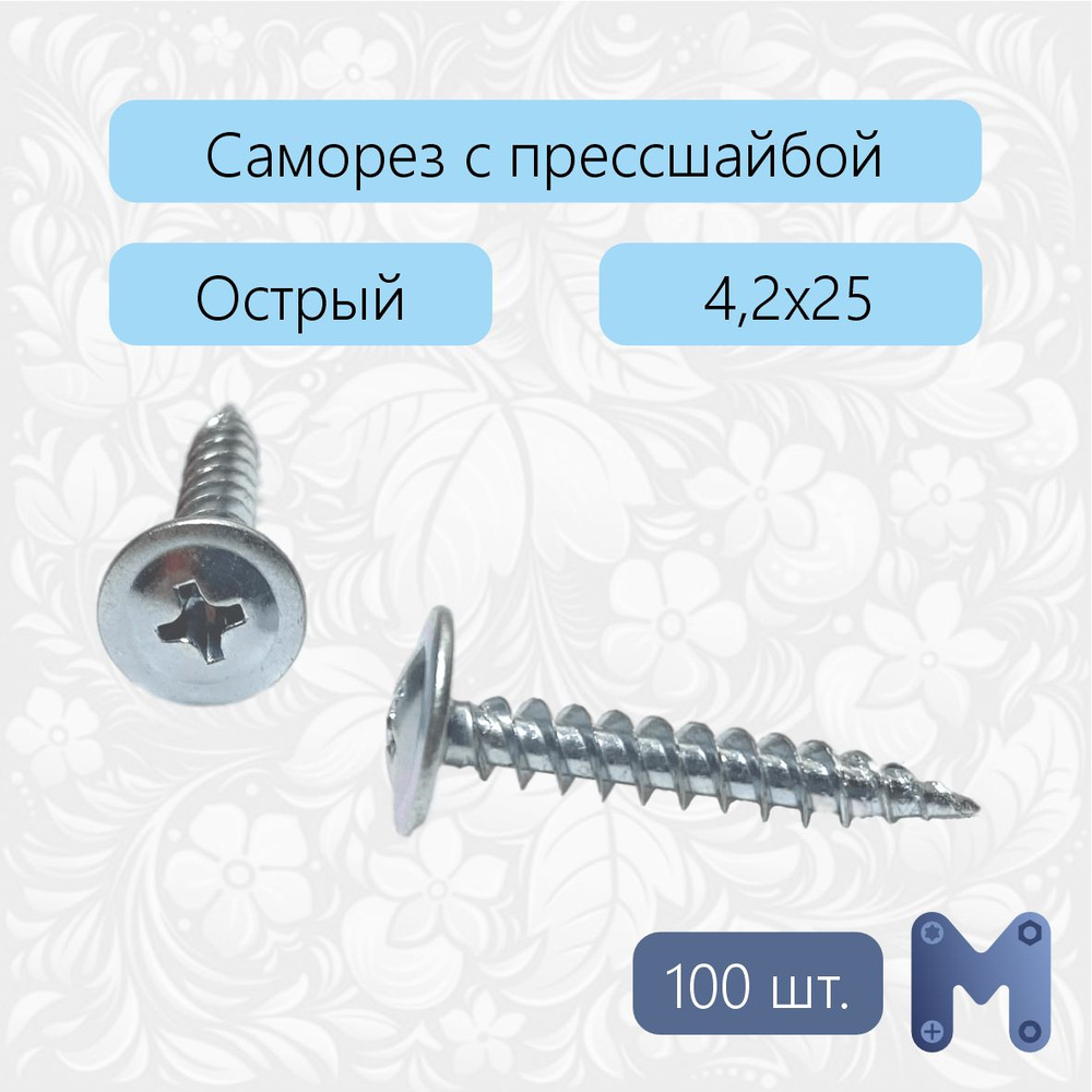 Саморез 4.2 x 25 мм 100 шт. 0.17 кг. #1