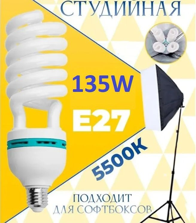 Фото Лампа студийная 135W E27 220V 5500K (белый свет) #1