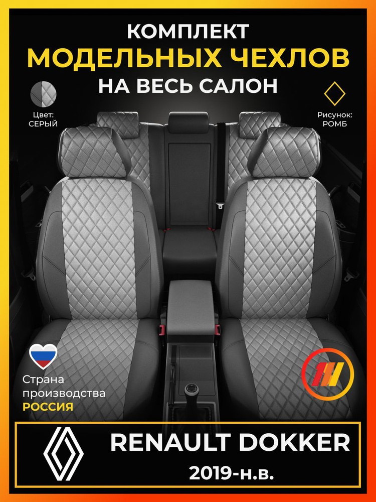 Чехлы на сиденья для Renault Dokker (Рено Доккер) с 2019-н.в. #1