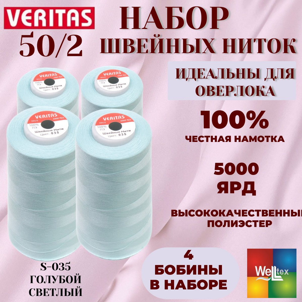 Нитки 50/2 5000 ярд для шитья 4 боб набор цвет S-035 голубой светлый  #1