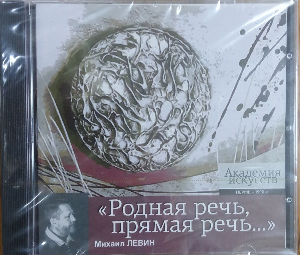 Михаил Левин. Академия искусств. "Родная речь, прямая речь ..." CD | Левин Михаил  #1