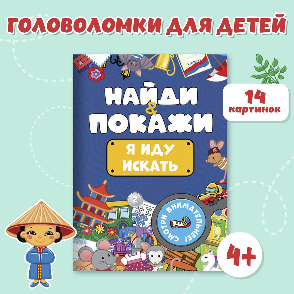 Развивающая внимание брошюра Найди и покажи, листов: 8, шт | Грецкая Анастасия  #1