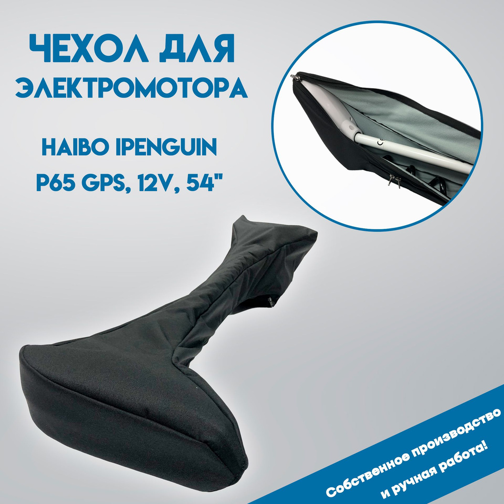 Чехол для электромотора Haibo ipenguin P65 GPS, 12V, 54" #1