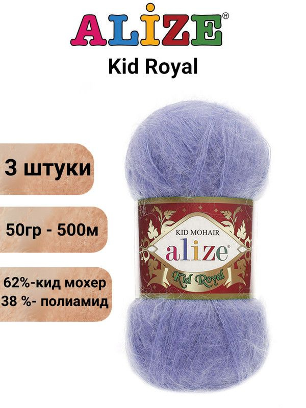 Пряжа для вязания Кид Рояль 50 Ализе 40 голубой 3 штуки 50 гр 500 м 62% кид мохер - 38%  #1