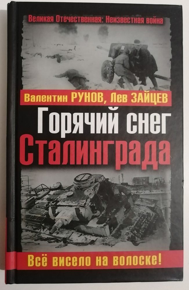 Горячий снег Сталинграда. Всё висело на волоске! | Зайцев Лев, Рунов Валентин Александрович  #1