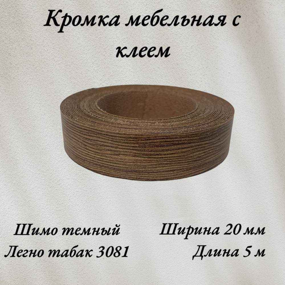 Кромка мебельная меламиновая с клеем Ясень Шимо темный, Легно табак 3081, 20мм, 5 метров  #1