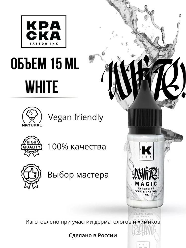 Краска для тату 15 мл White Magic intensive white #1