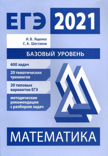 Учебное пособие МЦНМО Математика. Подготовка к ЕГЭ. Базовый уровень. ФГОС. 2021 год, И. Ященко, С. Шестаков #1