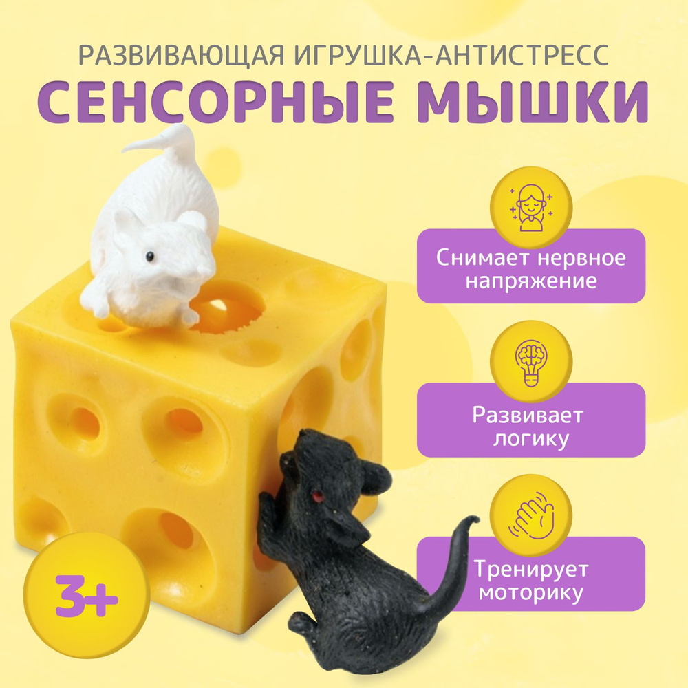 Развивающая игрушка-антистресс, "Сенсорные мышки", Мышки в сыре, логическая игра на развитие мышления #1