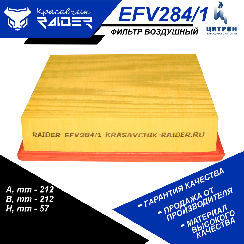 Фильтр воздушный RAIDER EFV284/1 ВАЗ 2108-099 2110-12 2113-15 1117-19 2170 дв.инж Самара Калина Приора #1