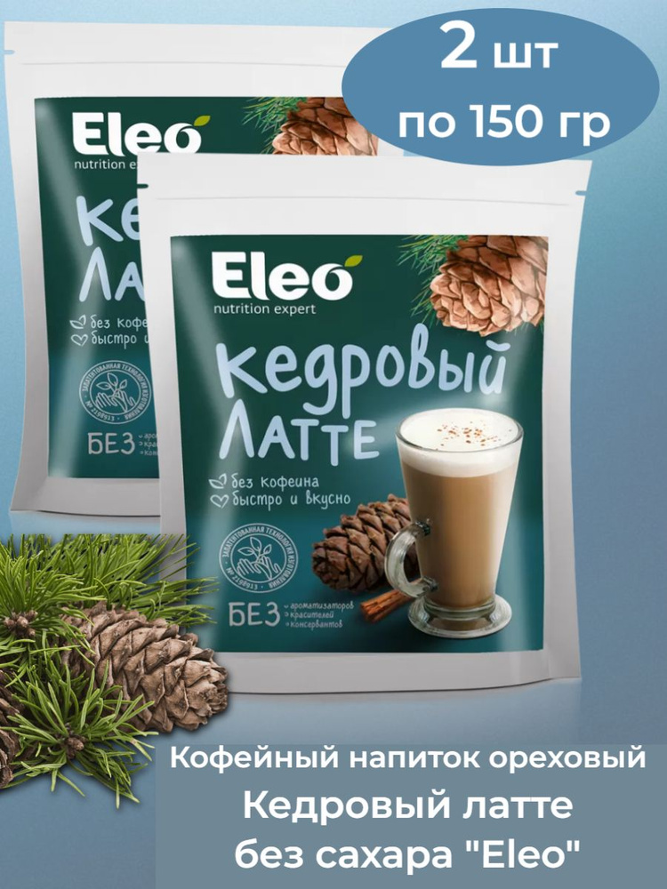 Кофейный напиток ореховый "Кедровый латте без сахара"Eleo" 2 шт по 150 гр  #1