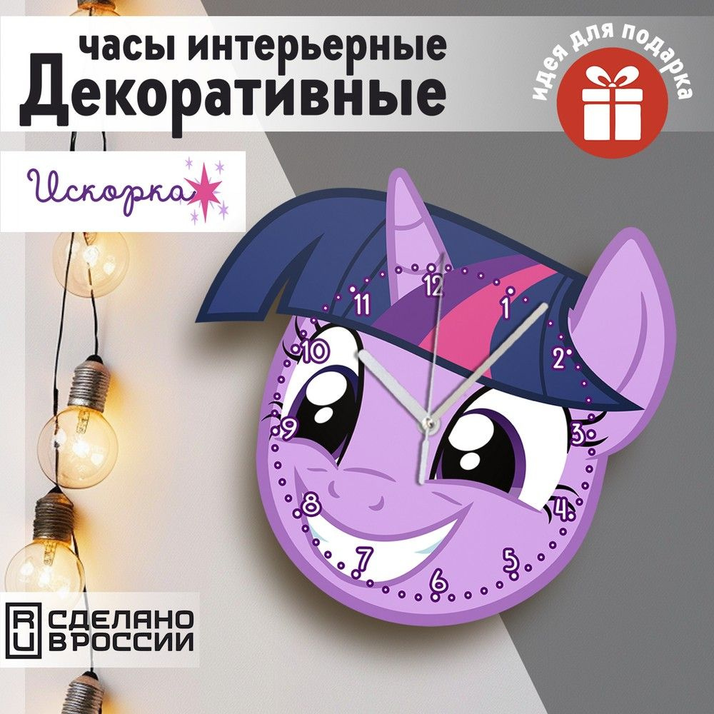 Настенные фигурные часы УФ в форме "мультсериал My little pony (млп, май литл пони, Искорка, Твайлайт) #1