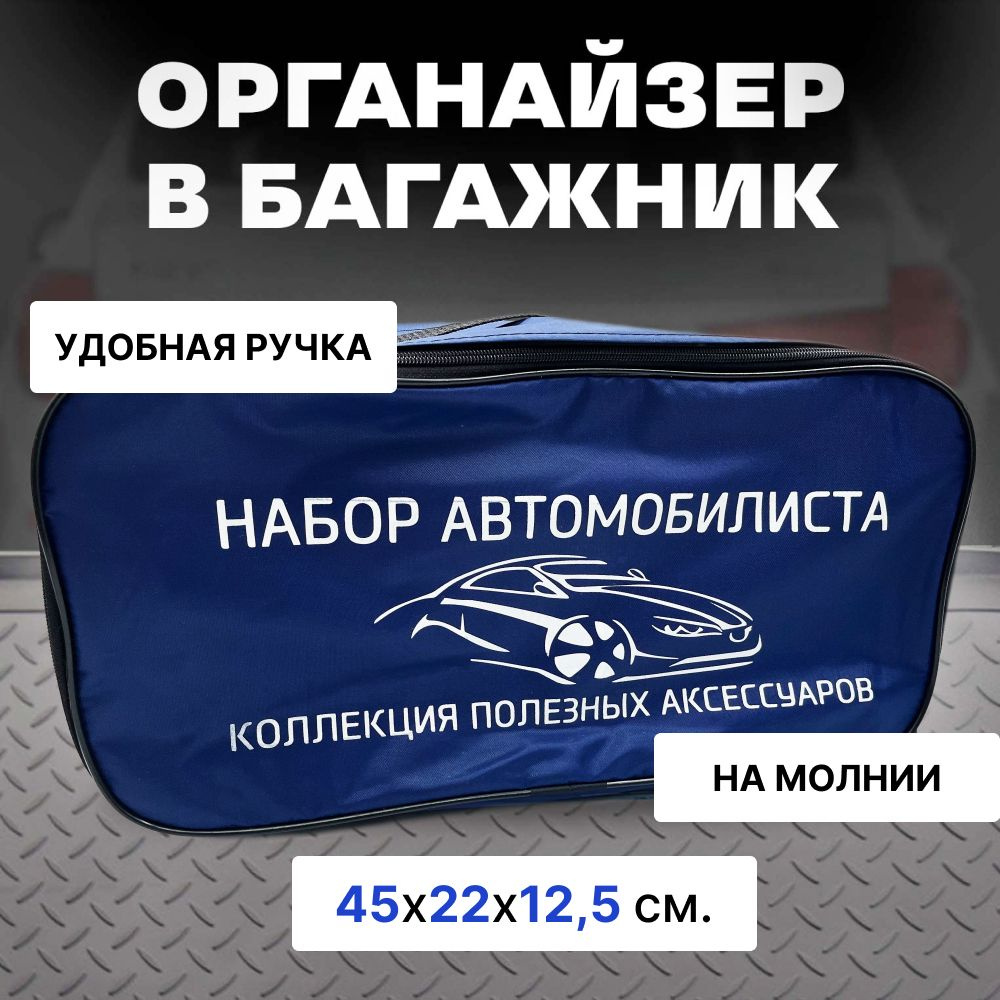 Сумка-органайзер "Набор автомобилиста" для хранения инструментов в багажник авто, темно-синяя  #1