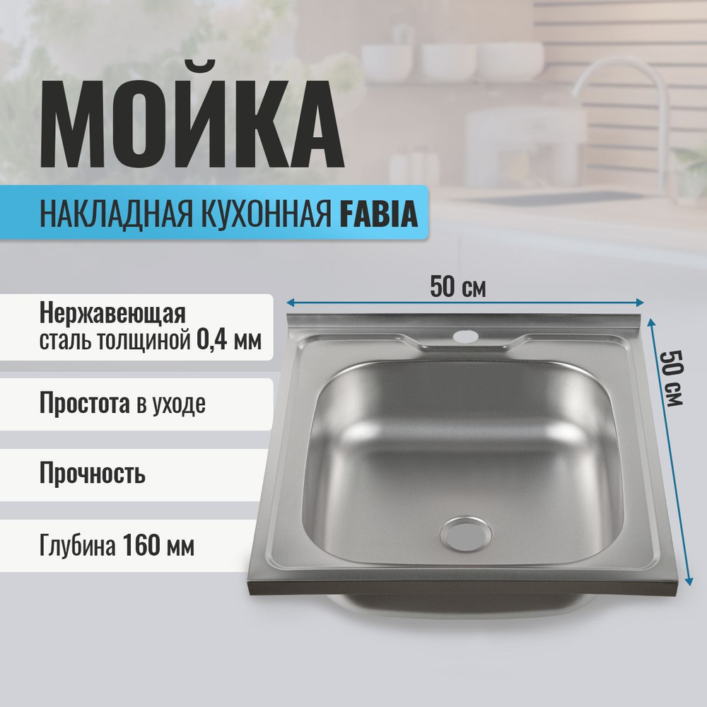 Мойка для кухни FABIA накладная, 50х50, глубина 160 мм, нержавеющая сталь  #1