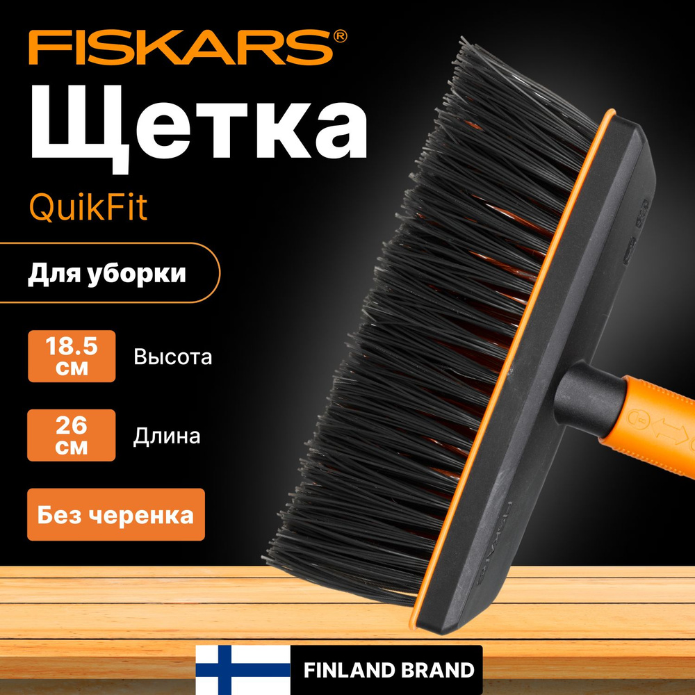 Щетка для уборки FISKARS QuikFit черная (1001417) #1