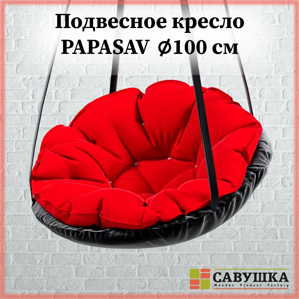 Подвесное кресло 100 см PapaSAV Красное (садовые качели, гамак, кокон, с подушкой, качели-гнездо детские) #1