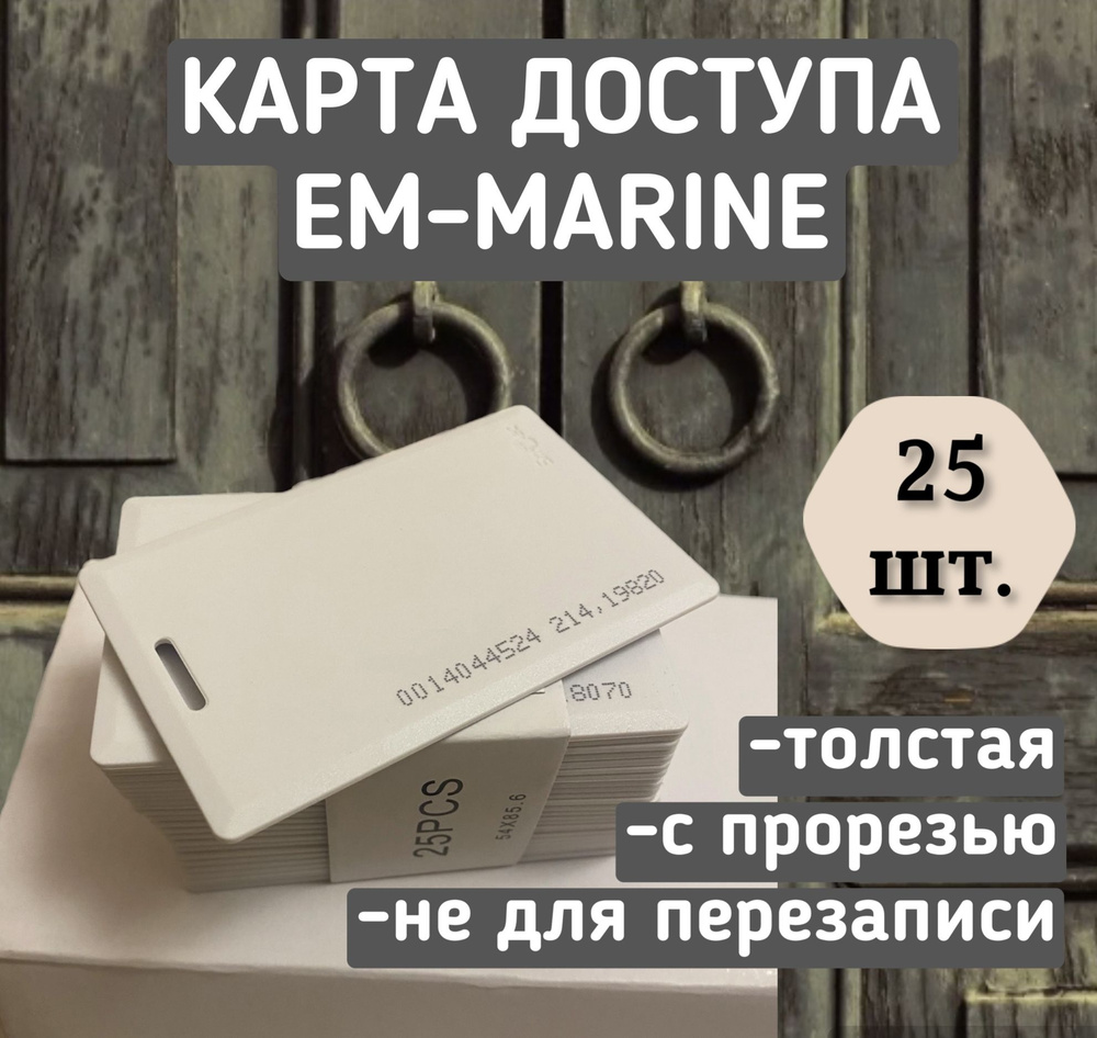 Бесконтактная карта доступа ключ формата EM-Marine Proximity,Smartec,25 штук  #1