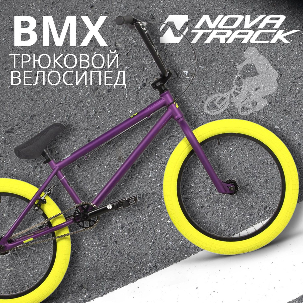 Велосипед трюковой NOVATRACK 20" BMX JUPITER спортивный на рост 130-190 см, БМХ велик для прыжков, темно-фиолетовый #1