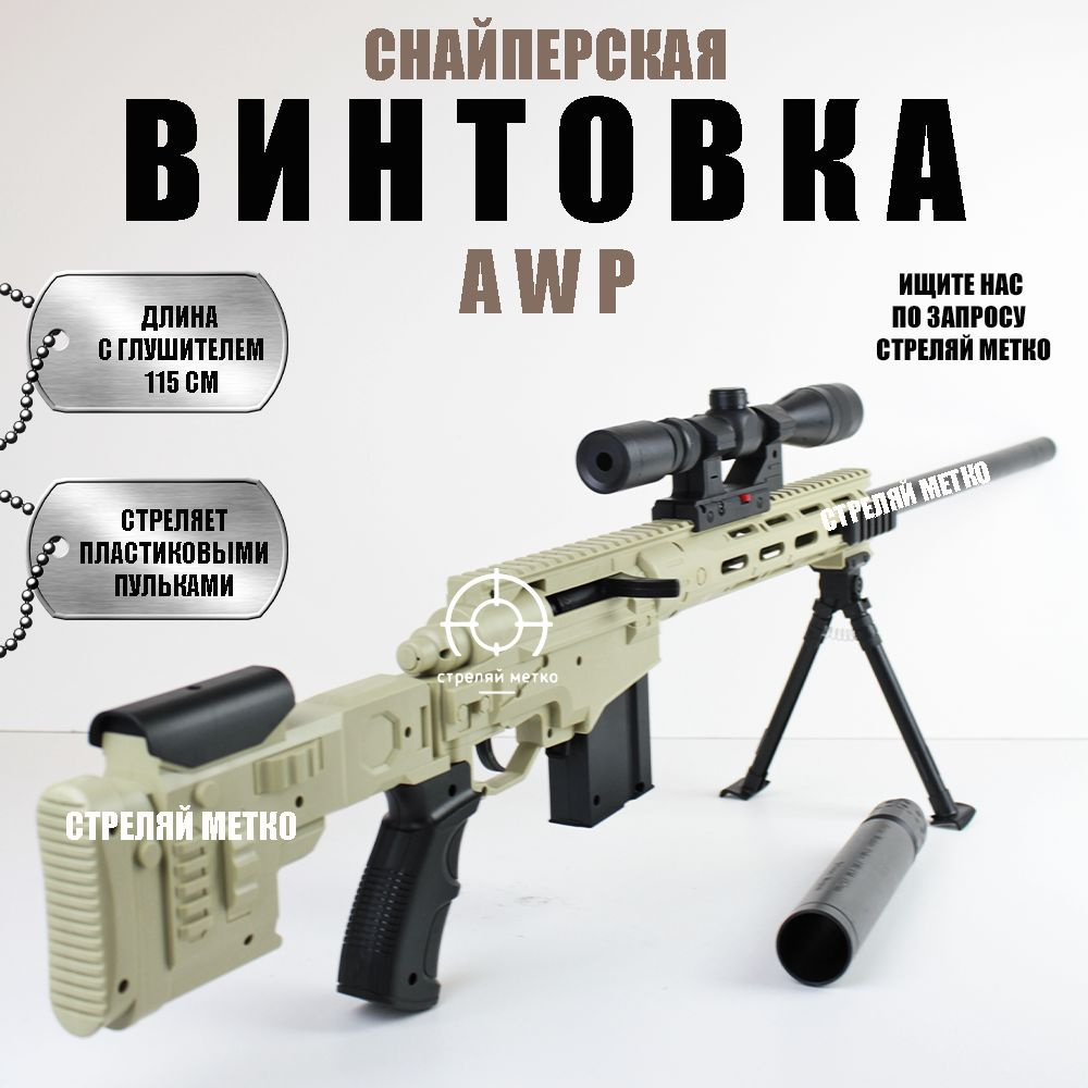 Снайперская винтовка AWP с лазерным прицелом автомат с пульками детское оружие  #1