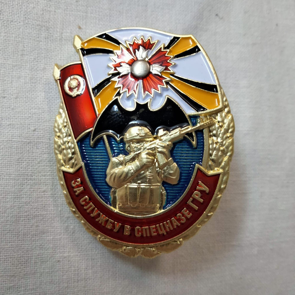 Нагрудный значок "За службу в спецназе ГРУ" #1