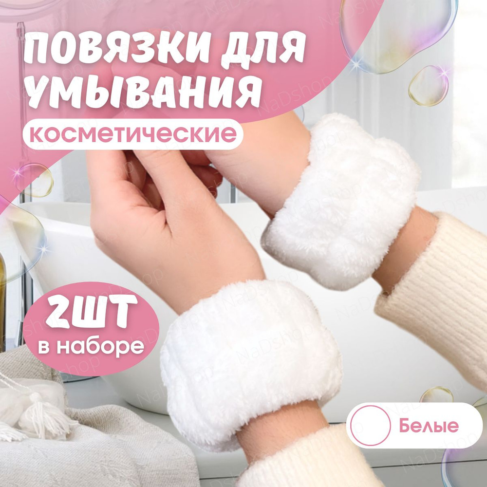 Косметические повязки на руки для умывания (белые), напульсники или браслеты  #1