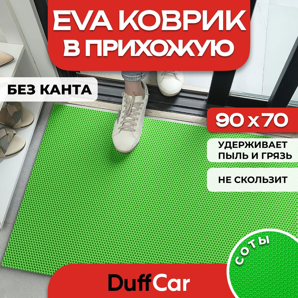 DUFFCAR Коврик придверный, 0.7 x 0.9 м #1