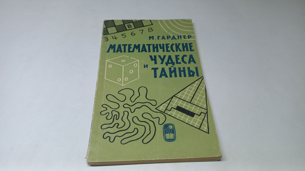 Математические чудеса и тайны. Математические фокусы и головоломки. М. Гарднер | Гарднер Мартин  #1