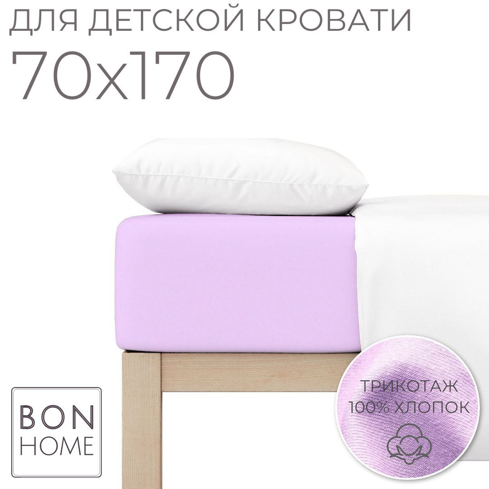 Мягкая простыня для детской кроватки 70х170, трикотаж 100% хлопок (лиловый)  #1