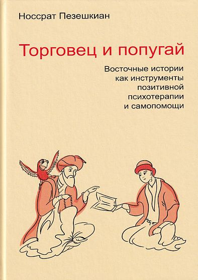 Торговец и попугай. Восточные истории как инструменты позитивной психотерапии и самопомощи | Пезешкиан #1