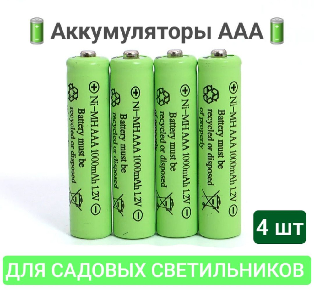 Аккумулятор ААА 4 шт/ Мизинчиковая батарейка 1.2 V / Без коробки  #1