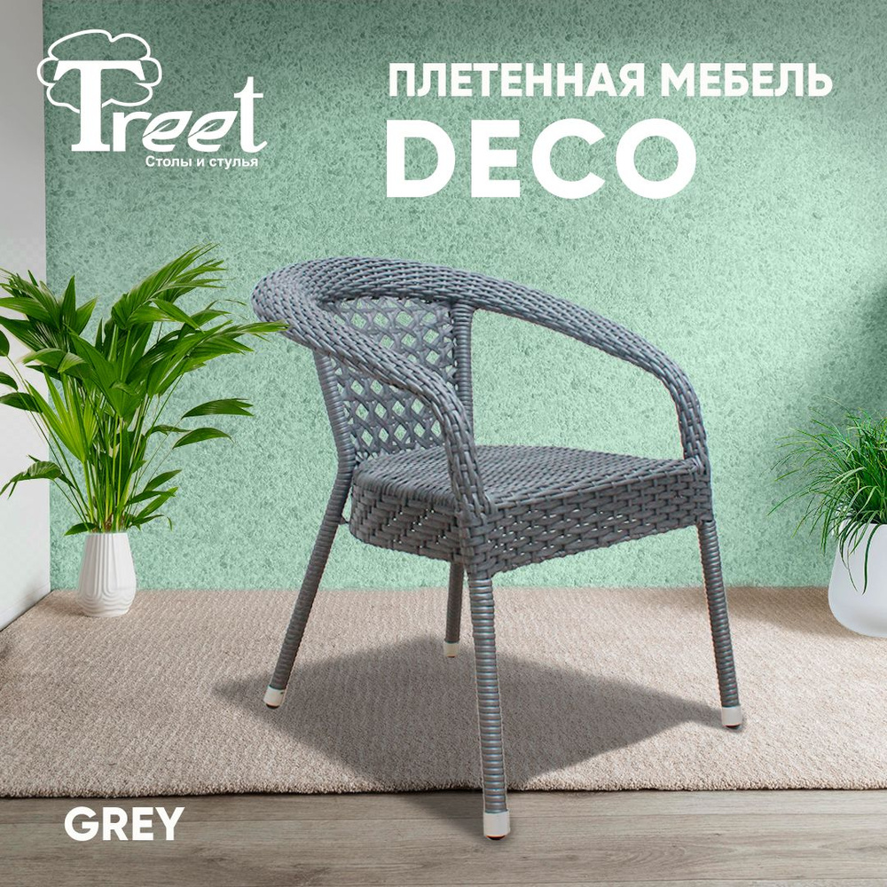 Стул - кресло из экоротанга серое DECO плетеное для сада и дачи, для кафе и ресторана, для фудкорта  #1