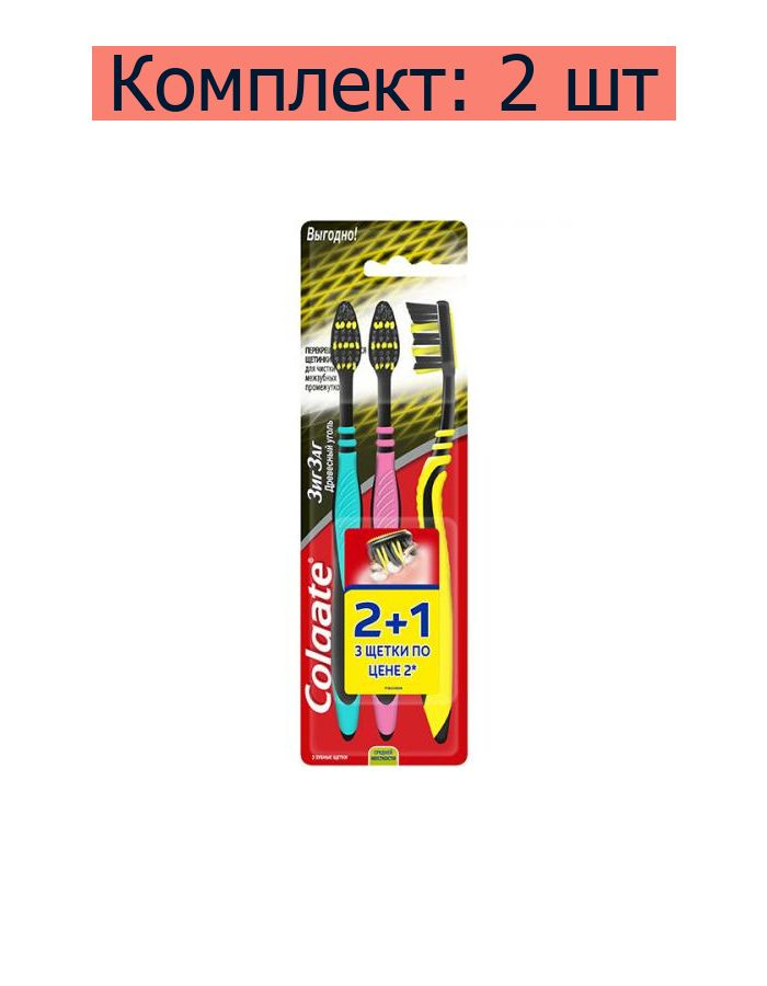 Щетка зубная Colgate ЗигЗаг Древесный уголь, 2+1 шт, 2 уп #1