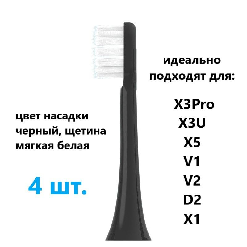 Сменные насадки совместимые с электрической ультразвуковой зубной щеткой, черные, четыре (4) штуки, семейный #1